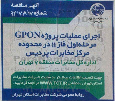 مناقصه اجرای عملیات پروژه GPON ...
