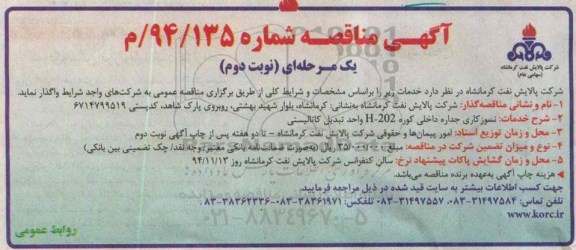 آگهی مناقصه یک مرحله ای , مناقصه نسوزکاری جداره داخلی کوره H-202 واحد تبدیل کاتالیستی-نوبت دوم 
