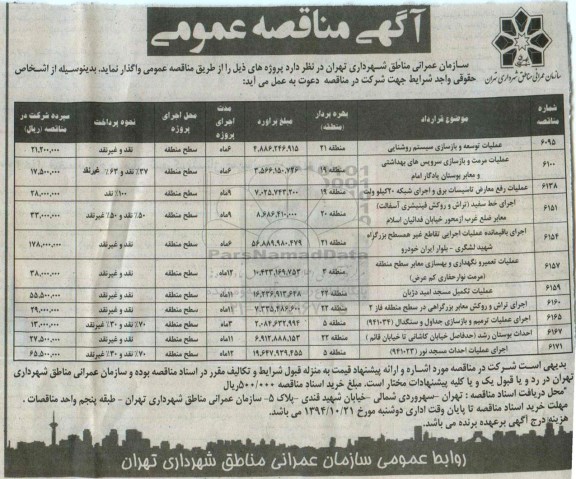 مناقصه , مناقصه  عملیات توسعه و بازسازی سیستم روشنایی
