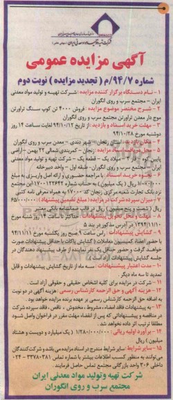 آگهی مزایده عمومی, تجدید مزایده فروش 4000 تن کوپ سنگ تراورتن موج دار نوبت دوم