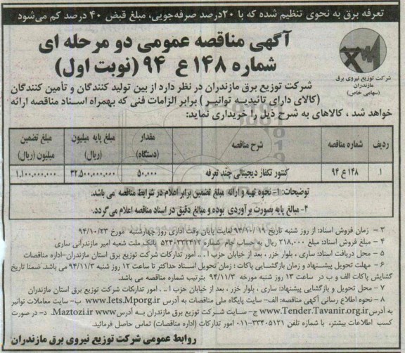 آگهی مناقصه عمومی دو مرحله ای , مناقصه کنتور تکفاز دیجیتالی چند تعرفه