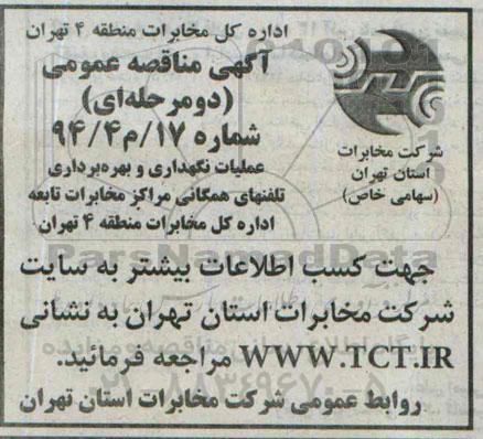 مناقصه , مناقصه عملیات نگهداری و بهره برداری تلفنهای همگانی مراکز مخابرات تابعه 