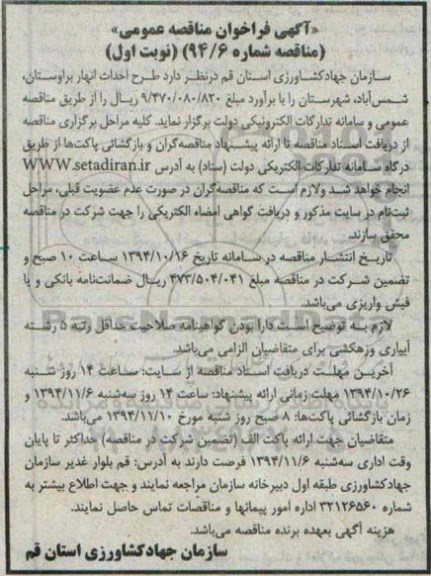 فراخوان مناقصه , فراخوان مناقصه  طرح احداث انهار 