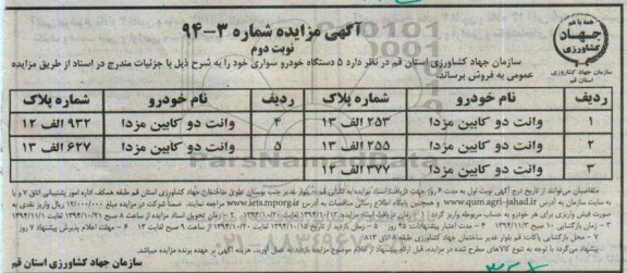 آگهی مزایده, مزایده 5 دستگاه خودرو سوار نوبت دوم