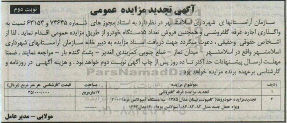 آگهی تجدید مزایده , مزایده غرفه گلفروشی ... نوبت دوم 