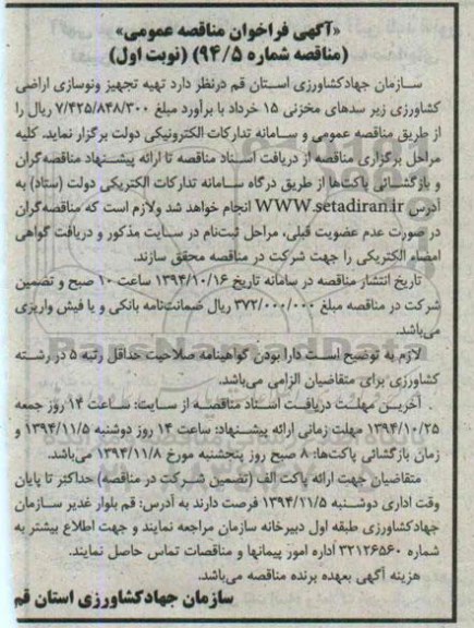 آگهی فراخوان مناقصه عمومی , مناقصه تجهیز و نوسازی اراضی کشاورزی زیر سدهای مخزنی