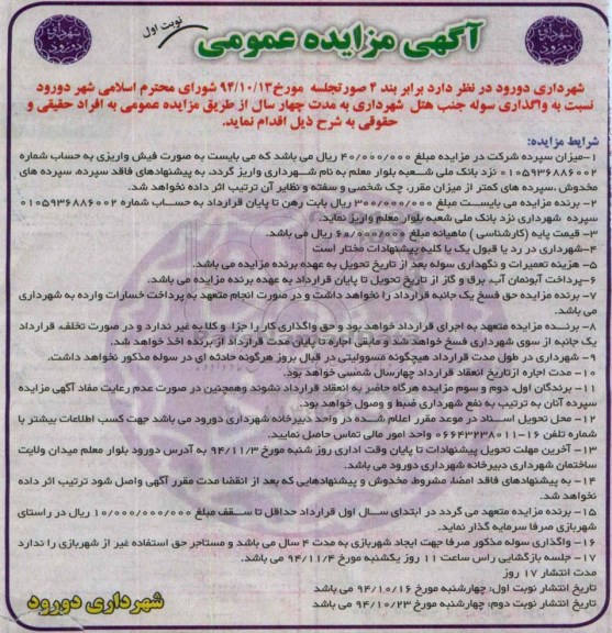 آگهی مزایده , مزایده عمومی نسبت به واگذاری سوله جنب هتل شهرداری 