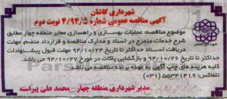 مناقصه , مناقصه عملیات بهسازی و راهسازی معابر نوبت دوم 