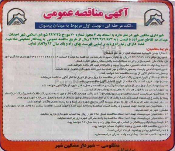 آگهی مناقصه عمومی تک مرحله ای, مناقصه احداث میدان در تقاطع نصیرآباد