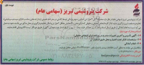 مناقصه, مناقصه محموله 2 الی 4هزار تنی استایرن منومر وارداتی