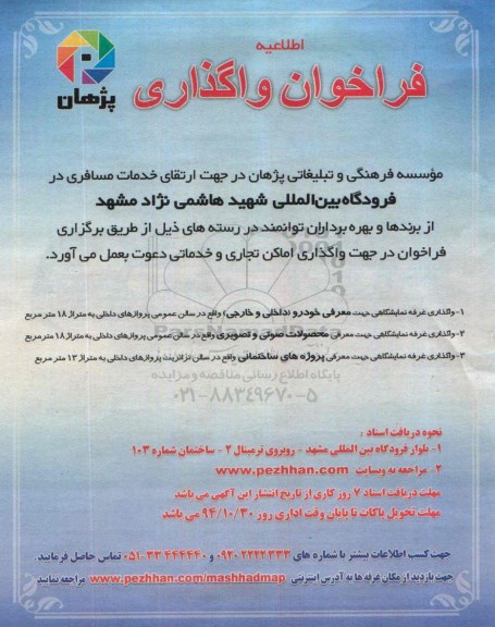فراخوان مزایده  , فراخوان مزایده واگذاری غرفه فروشگاهی جهت معرفی خودرو (داخلی و خارجی)
