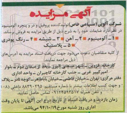 مزایده , مزایده فروش ضایعات آلومینیوم -آهن - شیشه - رنگ پودری - پلاستیک