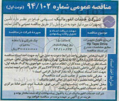 مناقصه عمومی,مناقصه  خرید و تحویل تجهیزات hp tape drive 