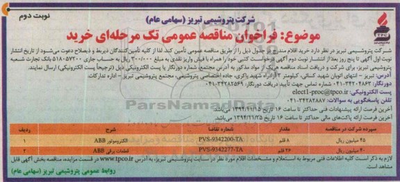 فراخوان مناقصه عمومی تک مرحله ای خرید,مناقصه الکتروموتور نوبت دوم 