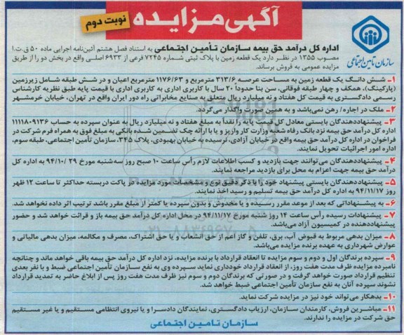 مزایده,مزایده فروش یک قطعه زمین به استناد فصل هشتم واقع در بخش دو نوبت دوم 