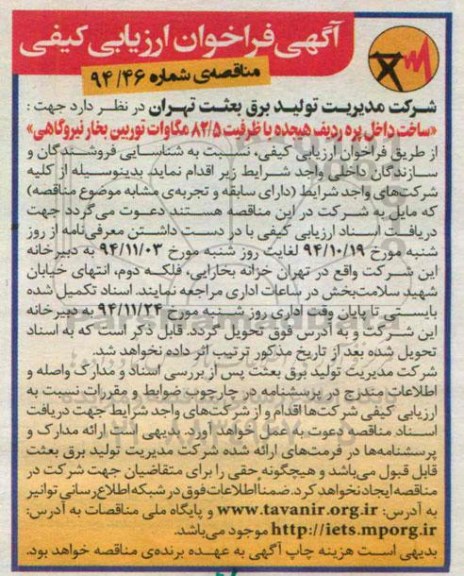آگهی فراخوان ارزیابی کیفی, مناقصه ساخت داخل پره ردیف هیجده با ظرفیت 82/5 مگاوات توربین بخار نیروگاهی 