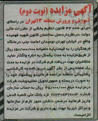 آگهی مزایده, مزایده واگذاری به صورت اجاره ساختمان کانون شهید فهمیده - نوبت دوم