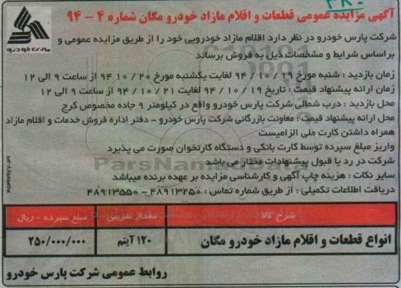 آگهی مزایده عمومی, مزایده قطعات و اقلام مازاد خودرو مگان