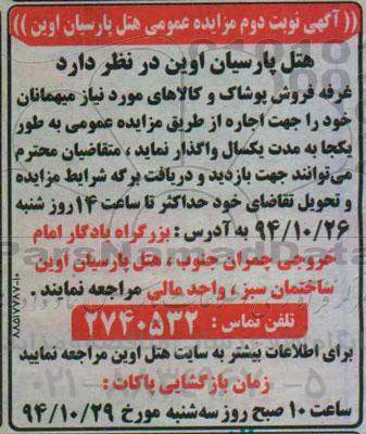آگهی مزایده , مزایده واگذاری غرفه پوشاک بصورت اجاره - نوبت دوم