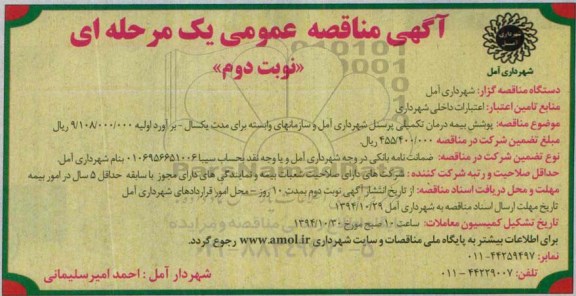 آگهی مناقصه عمومی, مناقصه پوشش بیمه درمانی تکمیلی پرسنل شهرداری آمل و سازمانهای وابسته - نوبت دوم 