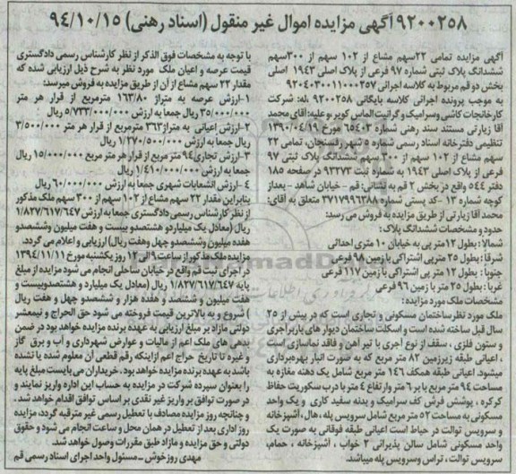 مزایده,مزایده تمامی 22سهم مشاع از 102 سهم از سیصد سهم ششدانگ پلاک ثبتی کلاسه 9204030011000257