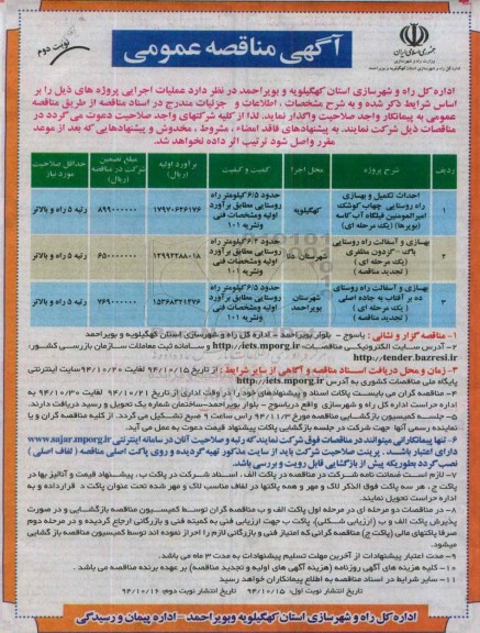آگهی مناقصه عمومی , مناقصه احداث تکمیل و بهسازی راه روستایی چهاب کوشک امیرالمومنین فیلگاه آب کاسه (بویرها)... نوبت دوم 