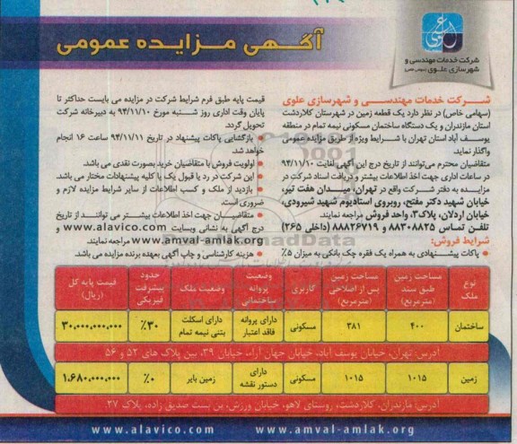 مزایده,مزایده عمومی واگذاری یک قطعه زمین در شهرستان کلاردشت و یک دستگاه ساختمان مسکونی نیمه تمام 