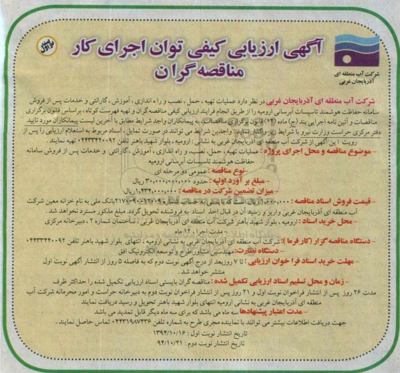 ارزیابی کیفی , ارزیابی کیفی  عملیات تهیه ، حمل ، نصب و راه اندازی ، آموزش ، گارانتی ... نوبت اول 