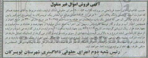 مزایده,مزایده کلاسه 900056 ششدانگ پلاک ثبتی شامل ساختمان دو طبقه 40.275متر