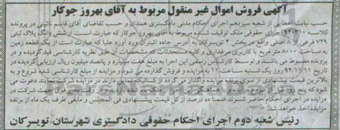 مزایده,مزایده اموال غیرمنقول کلاسه 940310 ملک بخش 4 تویسرکان