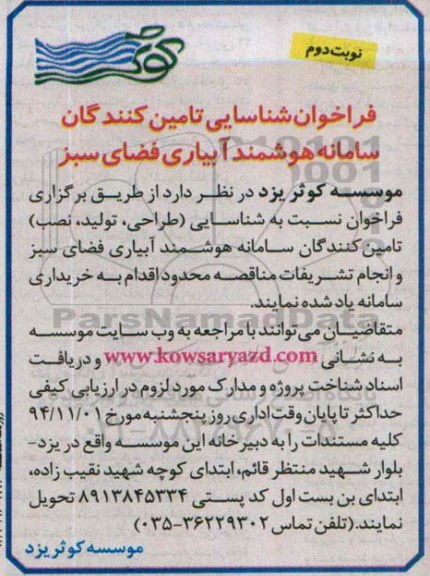 فراخوان ,فراخوان شناسایی تامین کنندگان سامانه هوشمند آبیاری فضای سبز نوبت دوم 