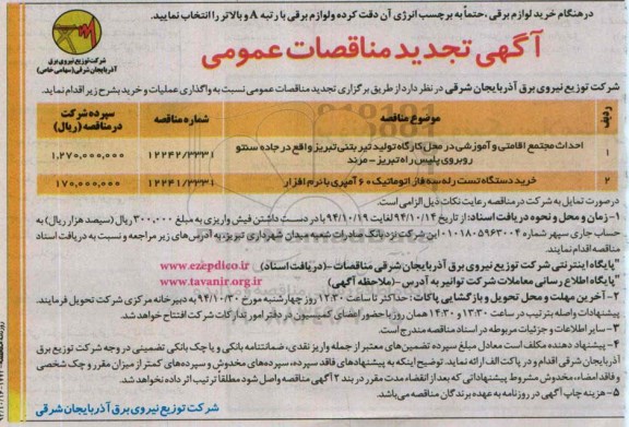 آگهی تجدید مناقصات عمومی , مناقصات احداث مجتمع اقامتی و آموزشی در محل کارگاه تولید تیربتنی
