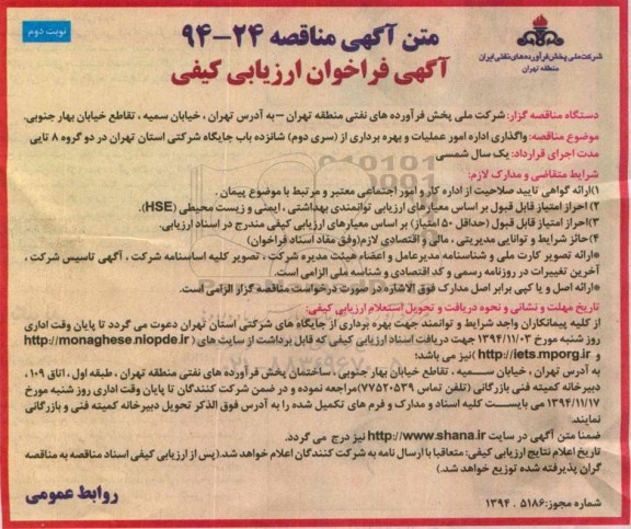 فراخوان , فراخوان مناقصه واگذاری اداره امور عملیات و بهره برداری از سری دوم شانزده باب جایگاه شرکتی .. نوبت دوم