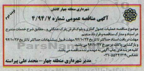 آگهی مناقصه ,مناقصه عملیات جدول گذاری و بلوک فرش پارک جنگلی و ... نوبت دوم 