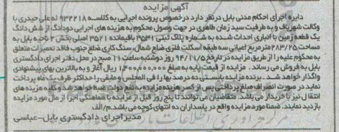 مزایده,مزایده کلاسه 932218 دو دانگ از 6دانگ زمین با انباری احداث شده