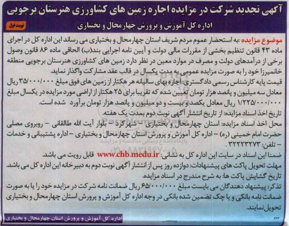 آگهی تجدید شرکت در مزایده , مزایده اجاره زمین های کشاورزی هنرستان برجویی تجدید