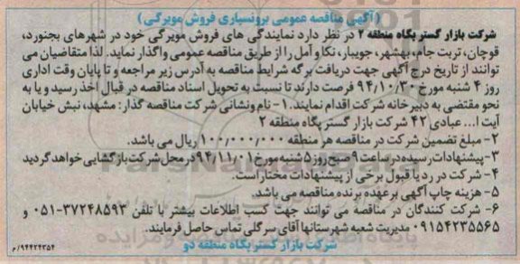 آگهی مناقصه عمومی,مناقصه واگذاری نمایندگی های فروش مویرگی 