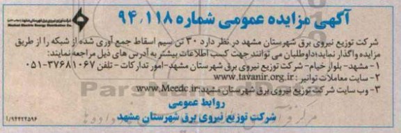 آگهی مزایده عمومی ،آگهی مزایده عمومی فروش  30 تن سیم اسقاط جمع آوری شده از شبکه 