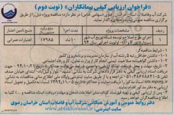 فراخوان ارزیابی کیفی , فراخوان ارزیابی کیفی اجرای طرح اصلاح و توسعه شبکه توزیع آب شهر سبزوار (زون B و D) نوبت دوم 