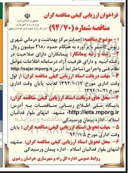 فراخوان , مناقصه احداث مرکز بهداشت ودرمانی شهری ریوش کاشمر 