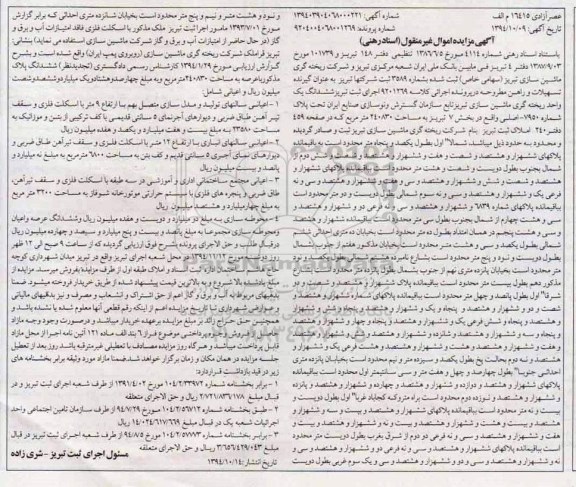 مزایده,مزایده کلاسه 9201269 ششدانگ یک واحد ریخته گری ماشین سازی تبریز
