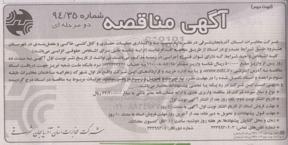 آگهی مناقصه دو مرحله ای , مناقصه واگذاری عملیات حفاری و کابل کشی خاکی و مفصل بندی ... نوبت دوم