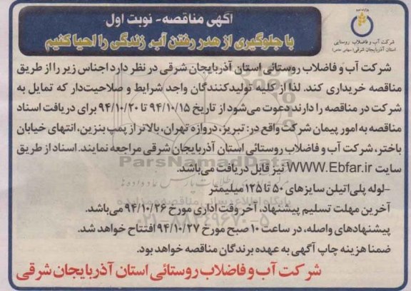 مناقصه  , مناقصه  لوله پلی اتیلن سایزهای 50 تا 125 میلیمتر نوبت اول 