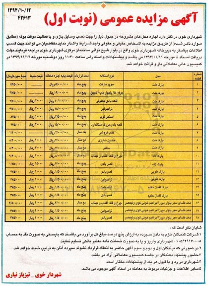 آگهی مزایده عمومی , مزایده نصب وسایل بازی و یا فعالیت موقت بوفه 