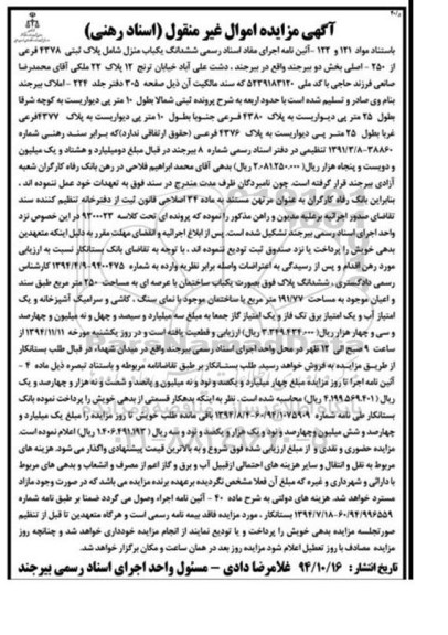 مزایده,مزایده ششدانگ یکباب منزل شامل پلاک ثبتی کلاسه 9300023 ساختمان با عرصه 250متر