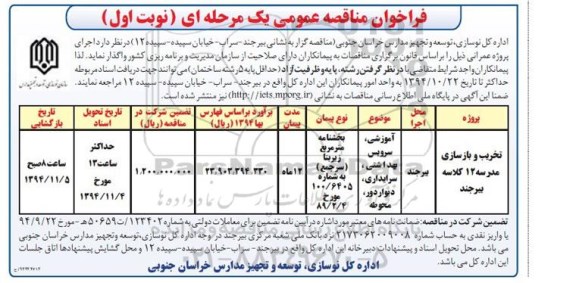 فراخوان مناقصه عمومی یک مرحله ای,فراخوان مناقصه عمومی تخریب و بازسازی مدرسه 12 کلاسه بیرجند