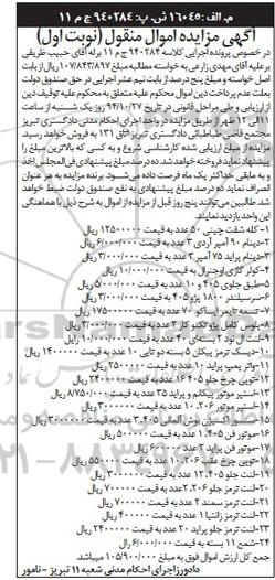 مزایده اموال منقول , مزایده اموال منقول کله شفت چینی ، دینام 90 آمپر و ...