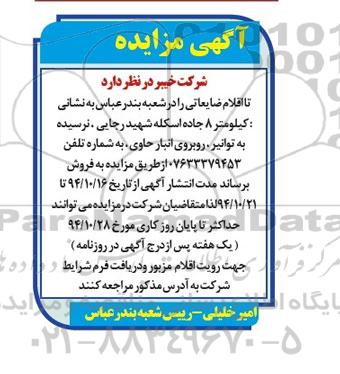 آگهی مزایده،آگهی مزایده فروش اقلام ضایعاتی