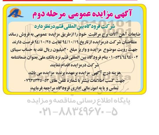 مزایده, مزایده ضایعات آهن آلات برج مراقبت مرحله دوم 