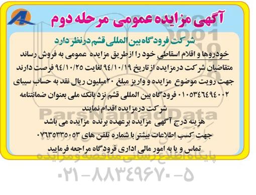 آگهی مزایده عمومی, مزایده فروش خودروها و اقلام اسقاطی  مرحله دوم 